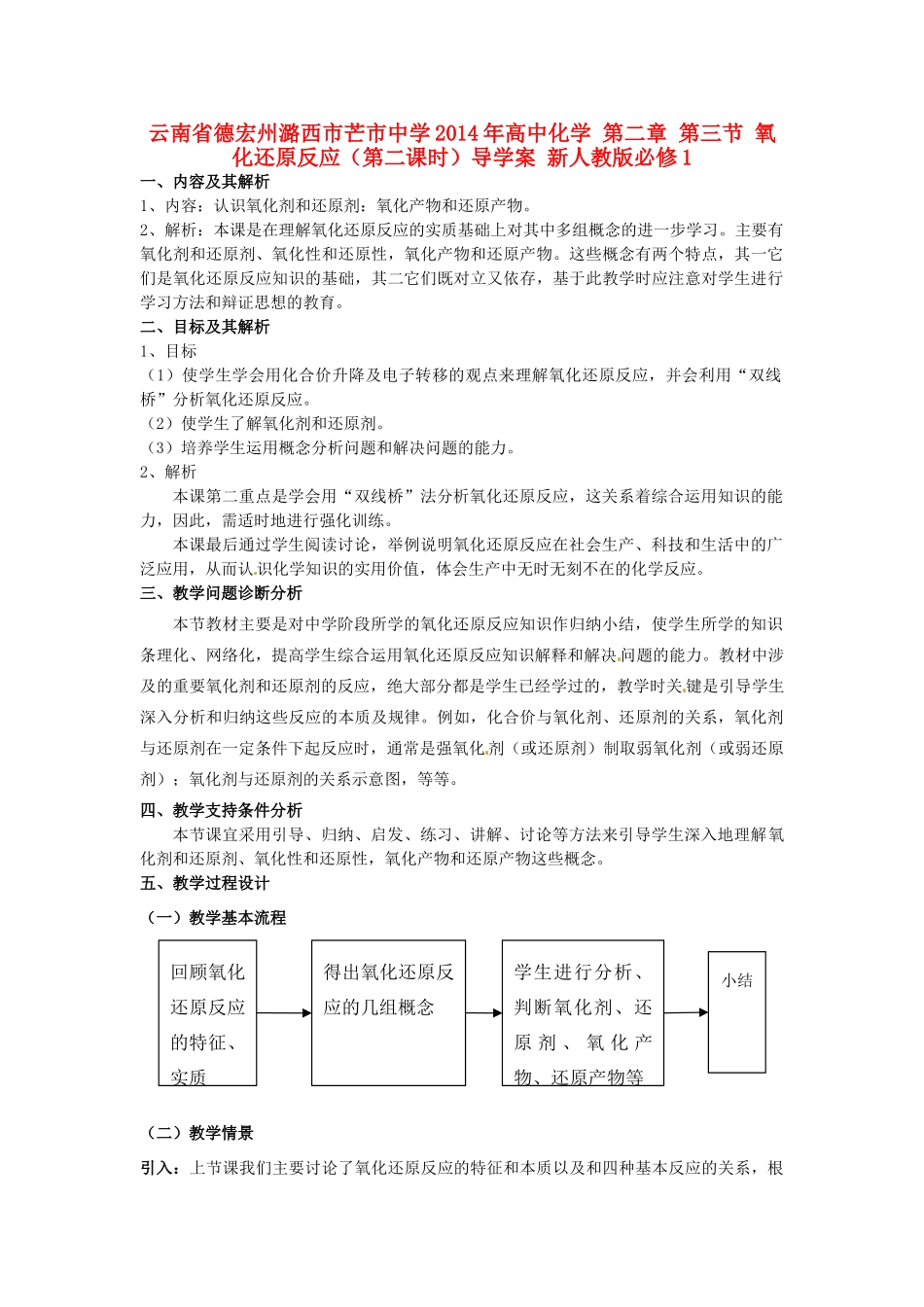 云南省德宏州潞西市芒市中学2014年高中化学 第二章 第三节 氧化还原反应（第二课时）导学案 新人教版必修1 _第1页