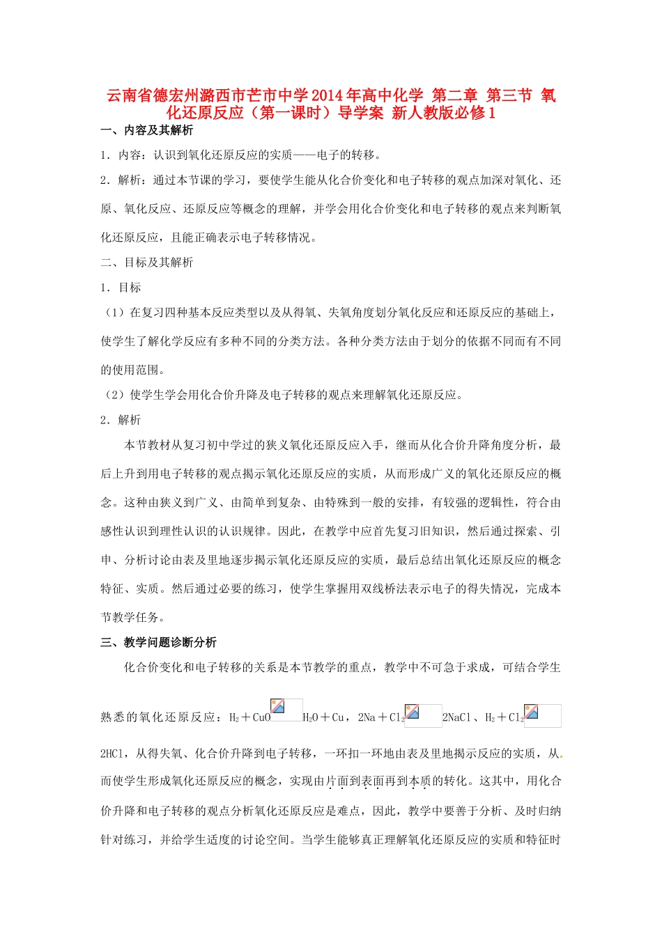 云南省德宏州潞西市芒市中学2014年高中化学 第二章 第三节 氧化还原反应（第一课时）导学案 新人教版必修1 _第1页