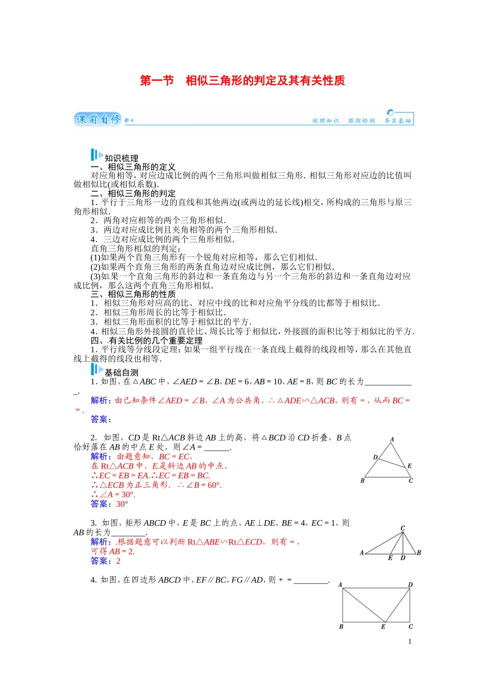 【金版学案】2015届高考数学总复习 基础知识名师讲义 第十章 第一节相似三角形的判定及其有关性质 文_第1页
