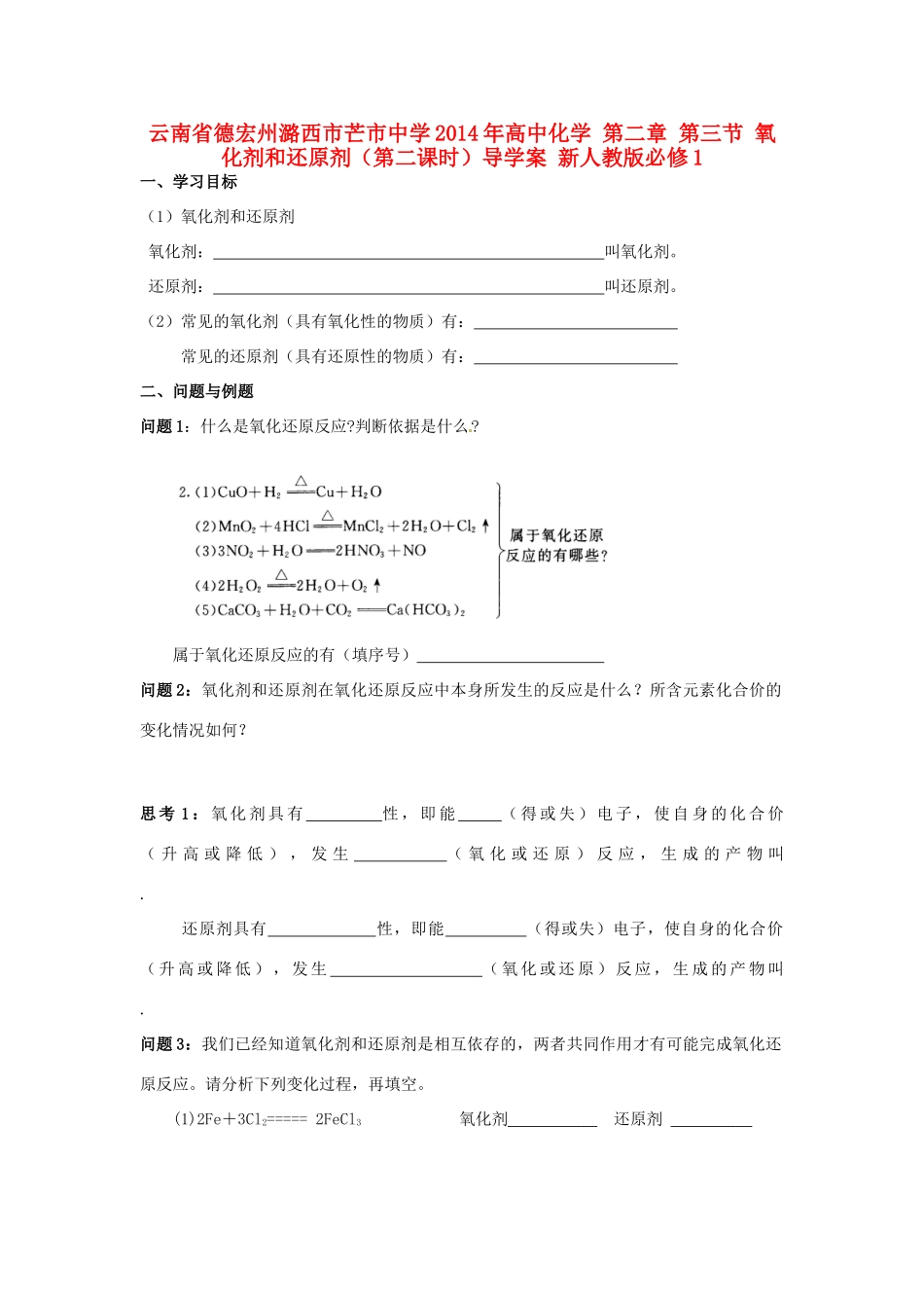 云南省德宏州潞西市芒市中学2014年高中化学 第二章 第三节 氧化剂和还原剂（第二课时）导学案 新人教版必修1 _第1页
