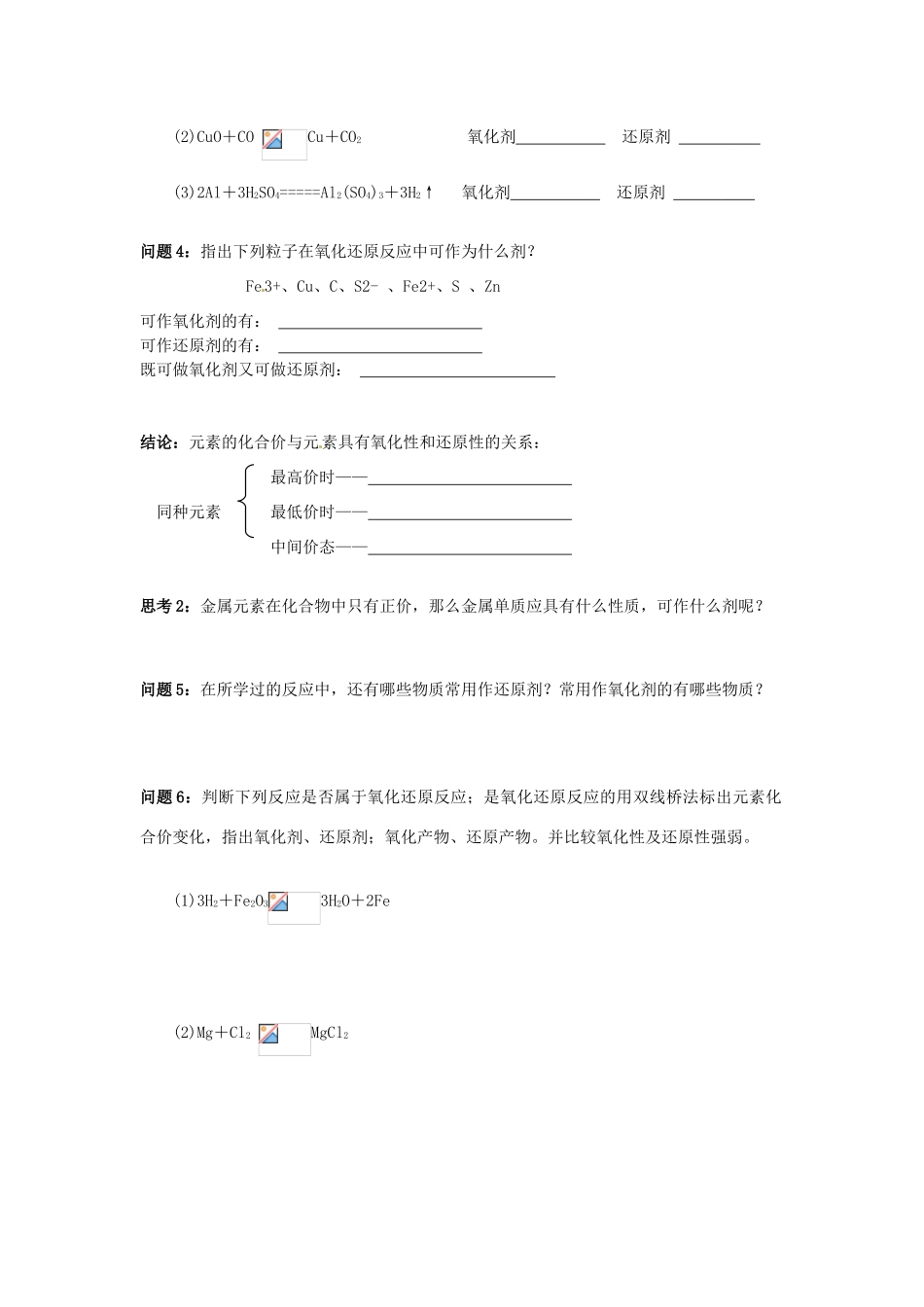 云南省德宏州潞西市芒市中学2014年高中化学 第二章 第三节 氧化剂和还原剂（第二课时）导学案 新人教版必修1 _第2页