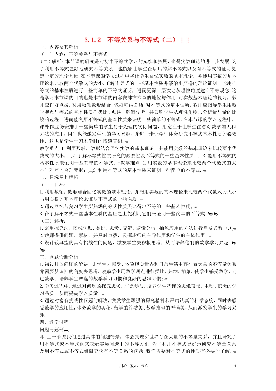 云南省保山曙光学校高二数学《不等关系与不等式（二）》教学设计_第1页