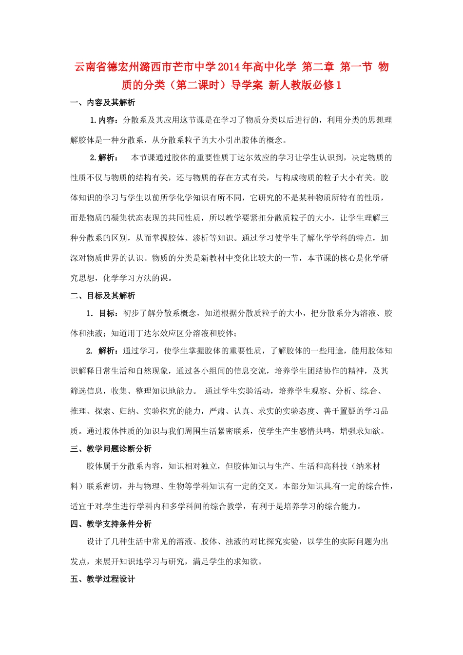 云南省德宏州潞西市芒市中学2014年高中化学 第二章 第一节 物质的分类（第二课时）导学案 新人教版必修1_第1页