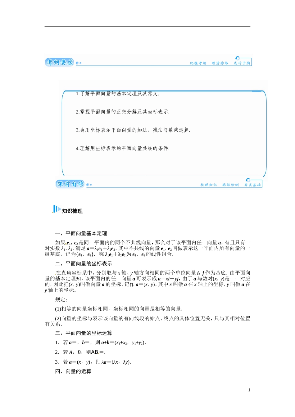 【金版学案】2015届高考数学总复习 基础知识名师讲义 第四章 第二节平面向量的分解及向量的坐标表示 文_第1页