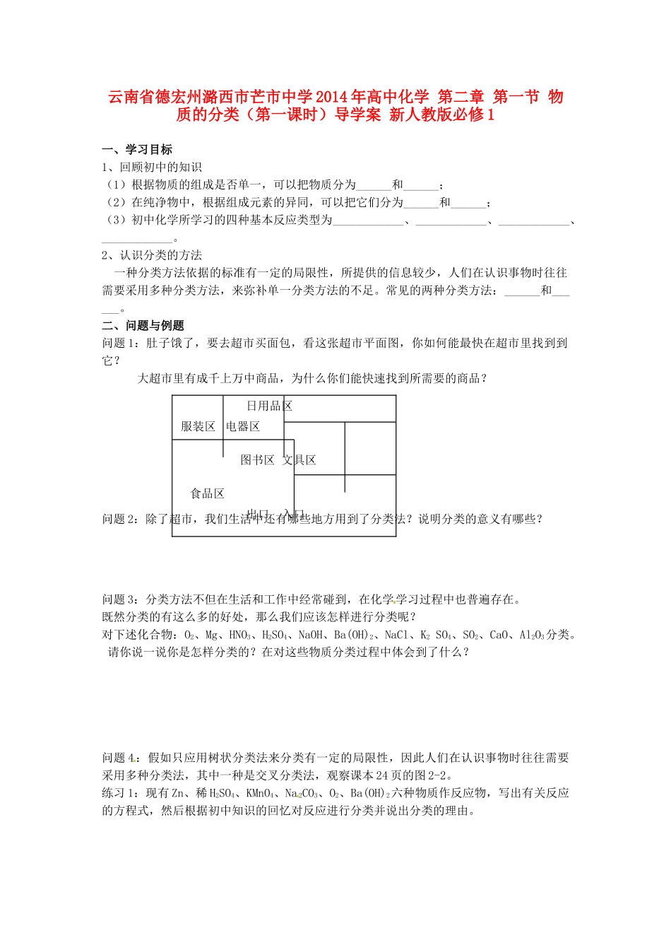 云南省德宏州潞西市芒市中学2014年高中化学 第二章 第一节 物质的分类（第一课时）导学案 新人教版必修1_第1页