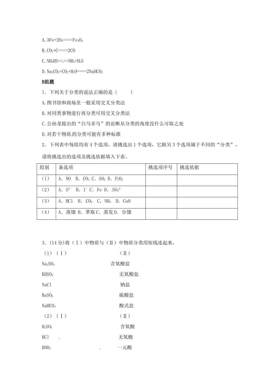 云南省德宏州潞西市芒市中学2014年高中化学 第二章 第一节 物质的分类（第一课时）导学案 新人教版必修1_第3页