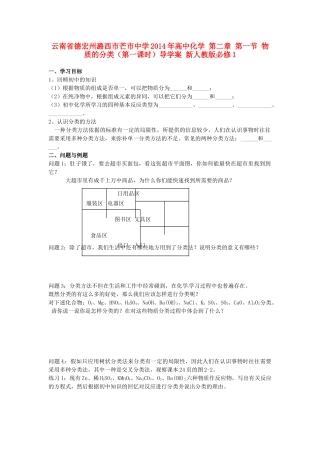 云南省德宏州潞西市芒市中学2014年高中化学 第二章 第一节 物质的分类（第一课时）导学案 新人教版必修1