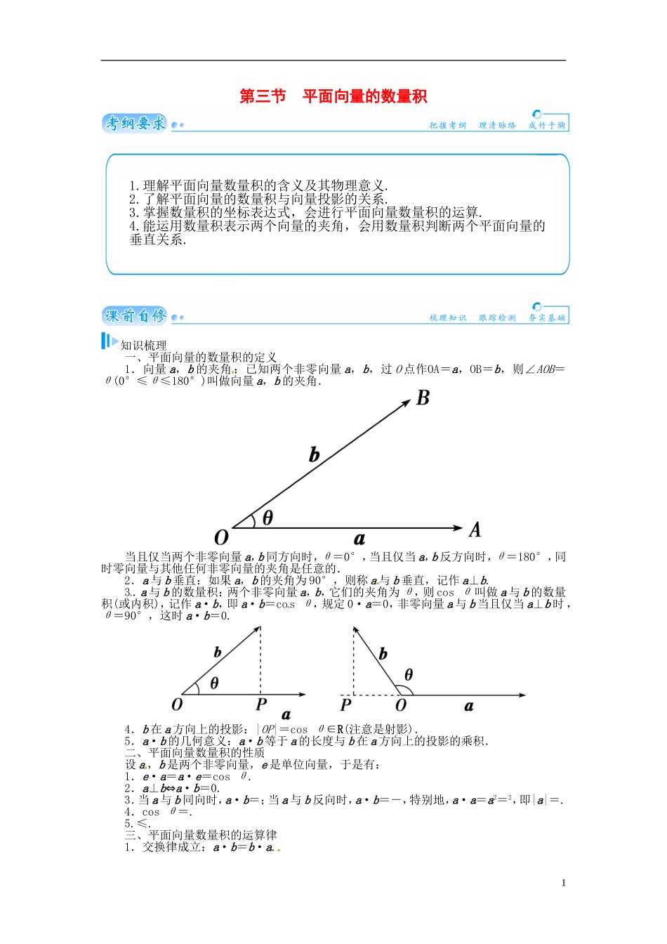 【金版学案】2015届高考数学总复习 基础知识名师讲义 第四章 第三节平面向量的数量积 理_第1页