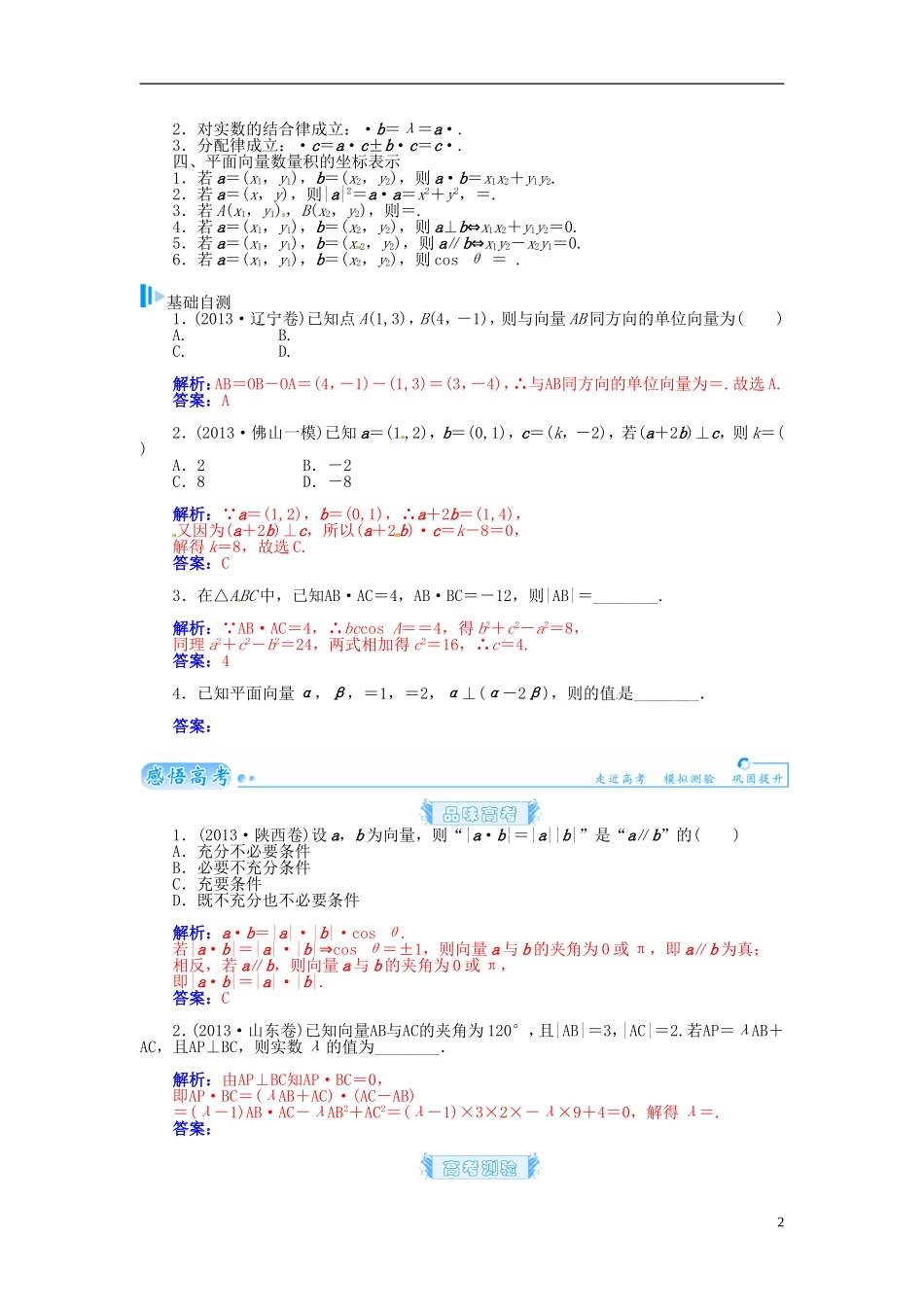【金版学案】2015届高考数学总复习 基础知识名师讲义 第四章 第三节平面向量的数量积 理_第2页