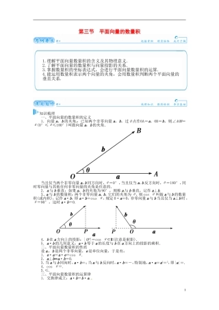 【金版学案】2015届高考数学总复习 基础知识名师讲义 第四章 第三节平面向量的数量积 理