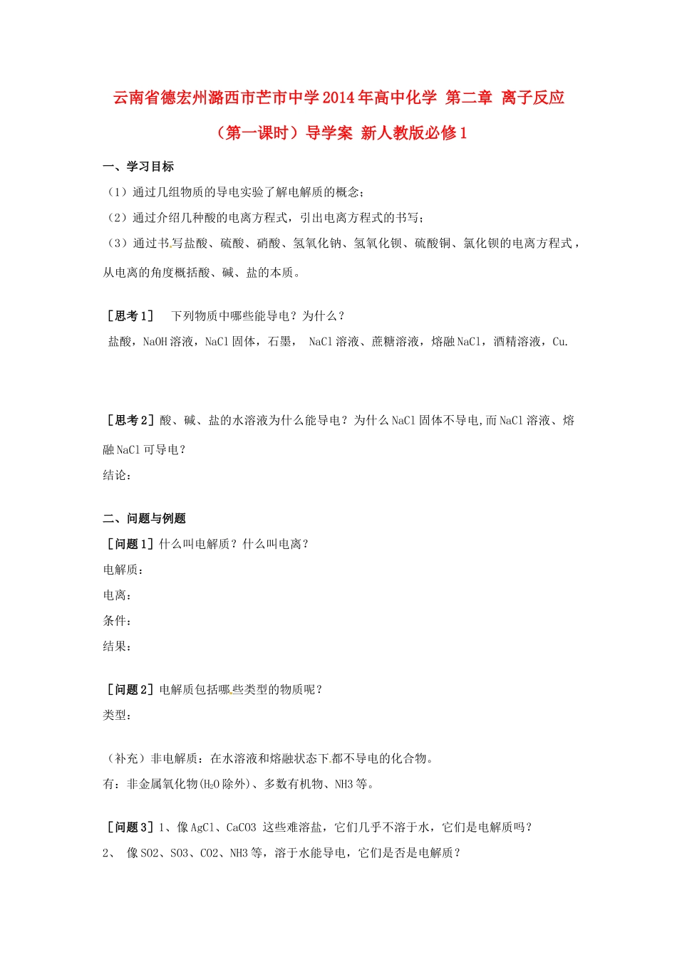 云南省德宏州潞西市芒市中学2014年高中化学 第二章 离子反应（第一课时）导学案 新人教版必修1_第1页