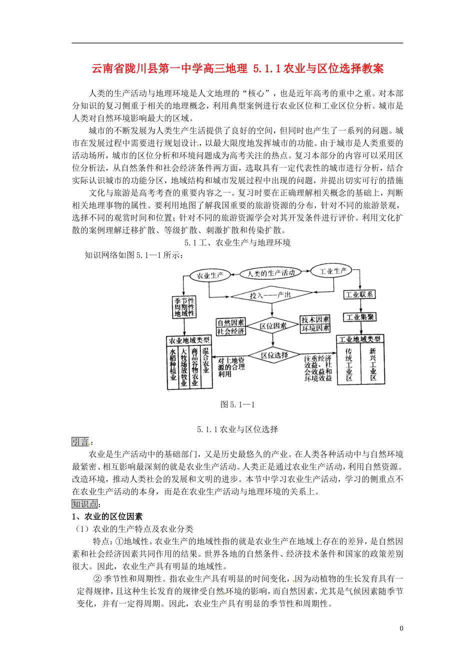 云南省陇川县第一中学高三地理 5.1.1农业与区位选择教案_第1页