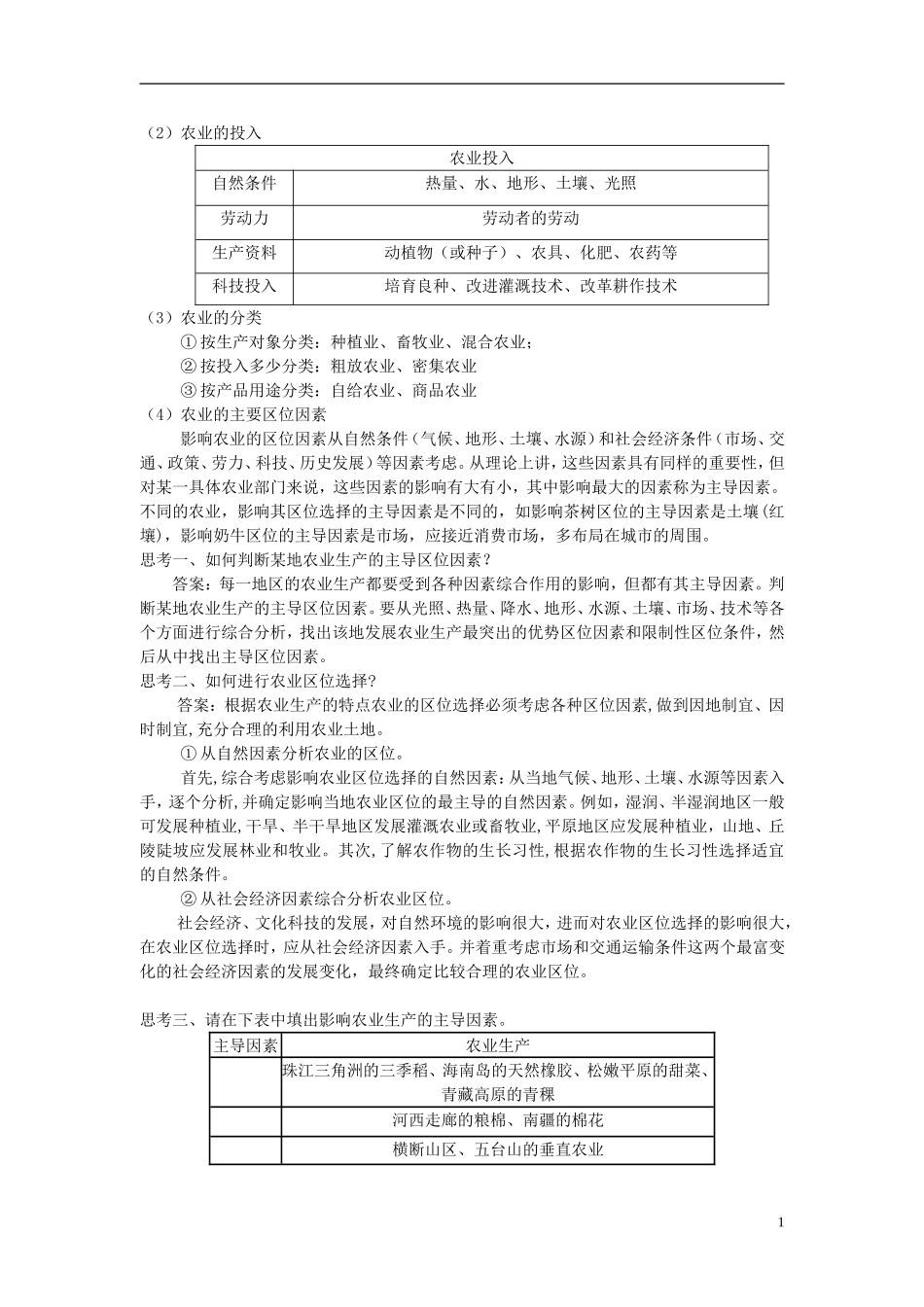 云南省陇川县第一中学高三地理 5.1.1农业与区位选择教案_第2页