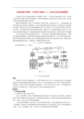 云南省陇川县第一中学高三地理 5.1.1农业与区位选择教案