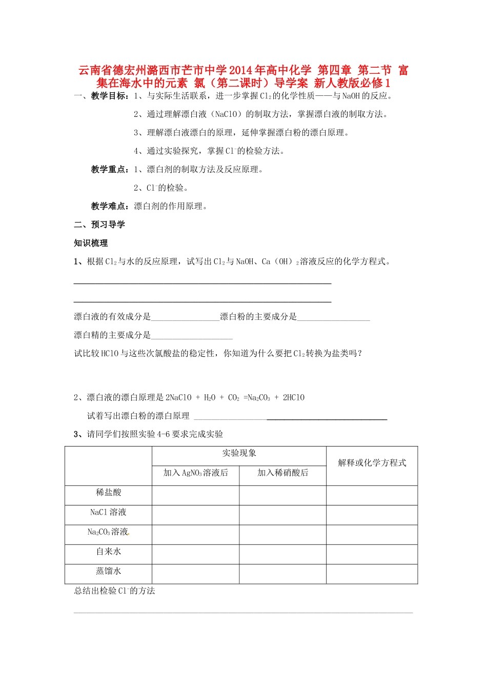 云南省德宏州潞西市芒市中学2014年高中化学 第四章 第二节 富集在海水中的元素 氯（第二课时）导学案 新人教版必修1_第1页