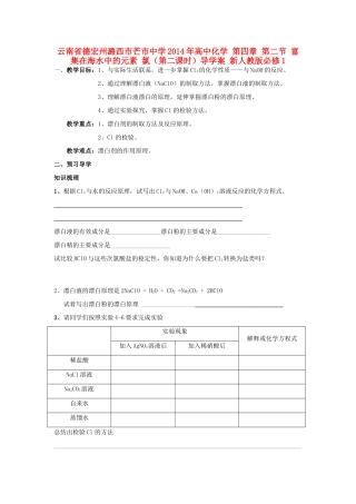 云南省德宏州潞西市芒市中学2014年高中化学 第四章 第二节 富集在海水中的元素 氯（第二课时）导学案 新人教版必修1