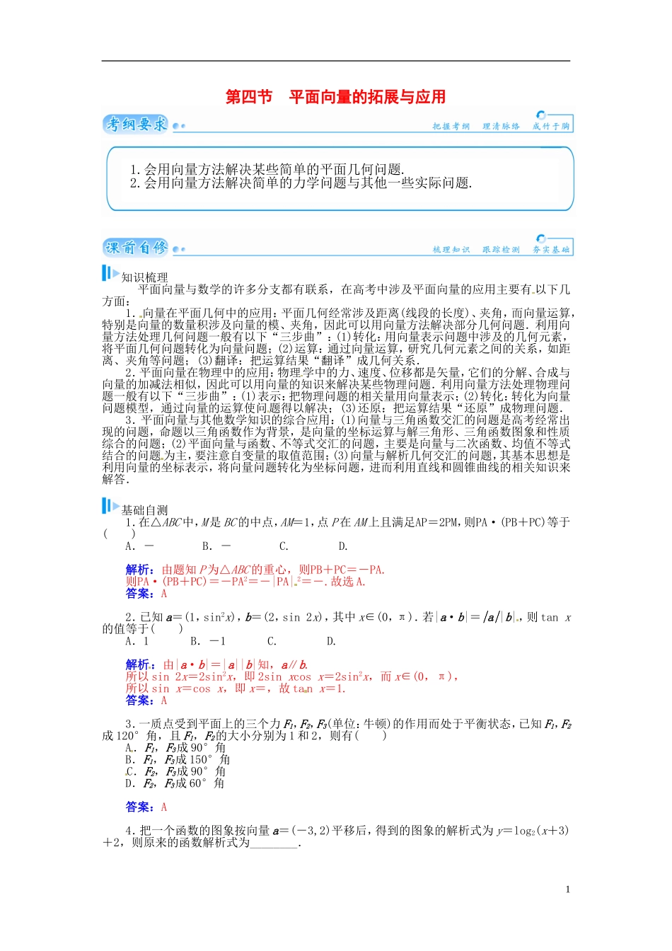 【金版学案】2015届高考数学总复习 基础知识名师讲义 第四章 第四节平面向量的拓展与应用 理_第1页