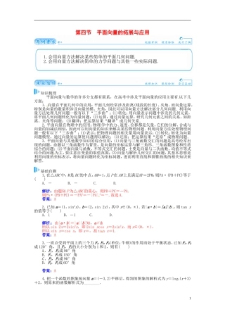 【金版学案】2015届高考数学总复习 基础知识名师讲义 第四章 第四节平面向量的拓展与应用 理