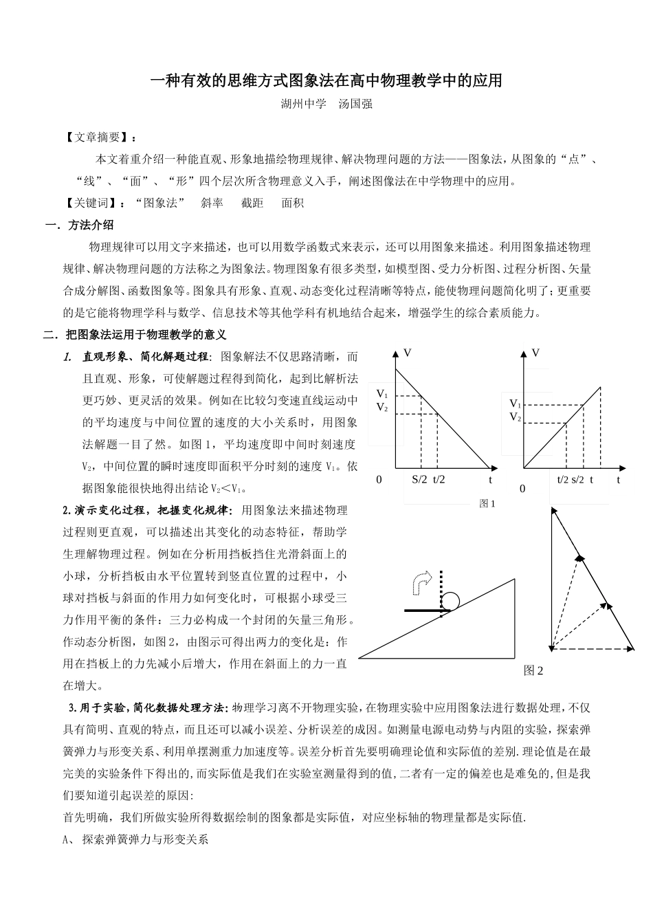 一种有效的思维方式图象法在高中物理教学中的应用_第1页