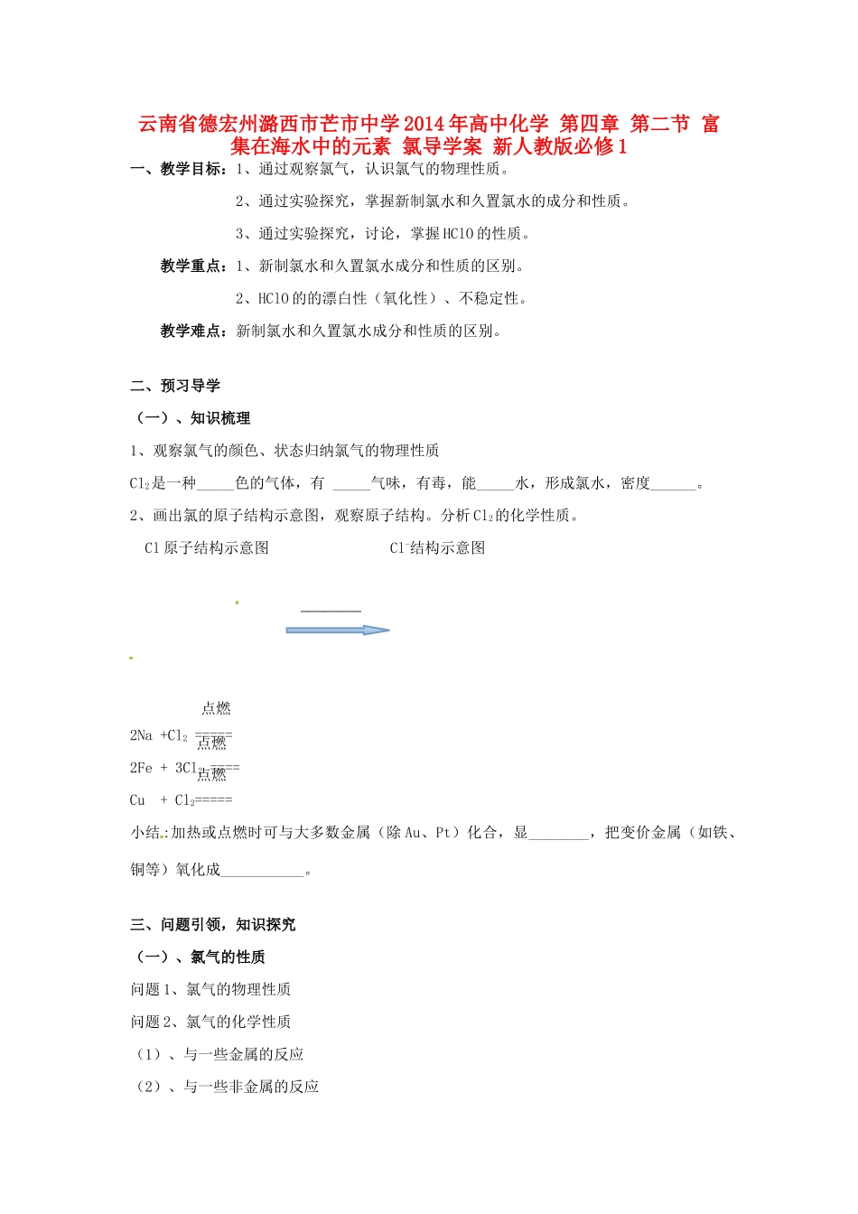 云南省德宏州潞西市芒市中学2014年高中化学 第四章 第二节 富集在海水中的元素 氯导学案 新人教版必修1_第1页