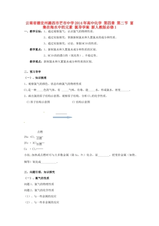 云南省德宏州潞西市芒市中学2014年高中化学 第四章 第二节 富集在海水中的元素 氯导学案 新人教版必修1