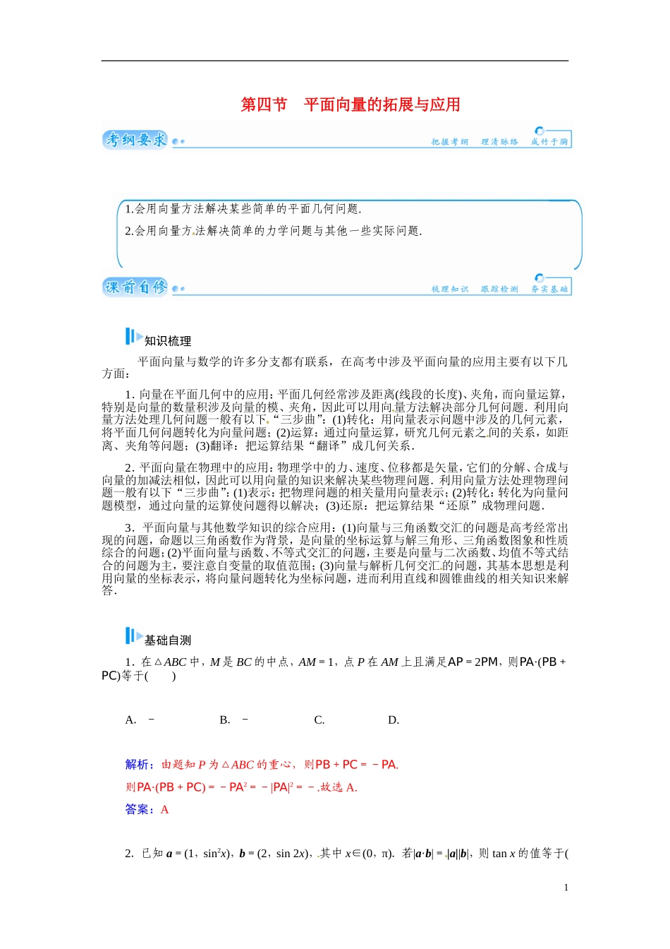 【金版学案】2015届高考数学总复习 基础知识名师讲义 第四章 第四节平面向量的拓展与应用 文_第1页