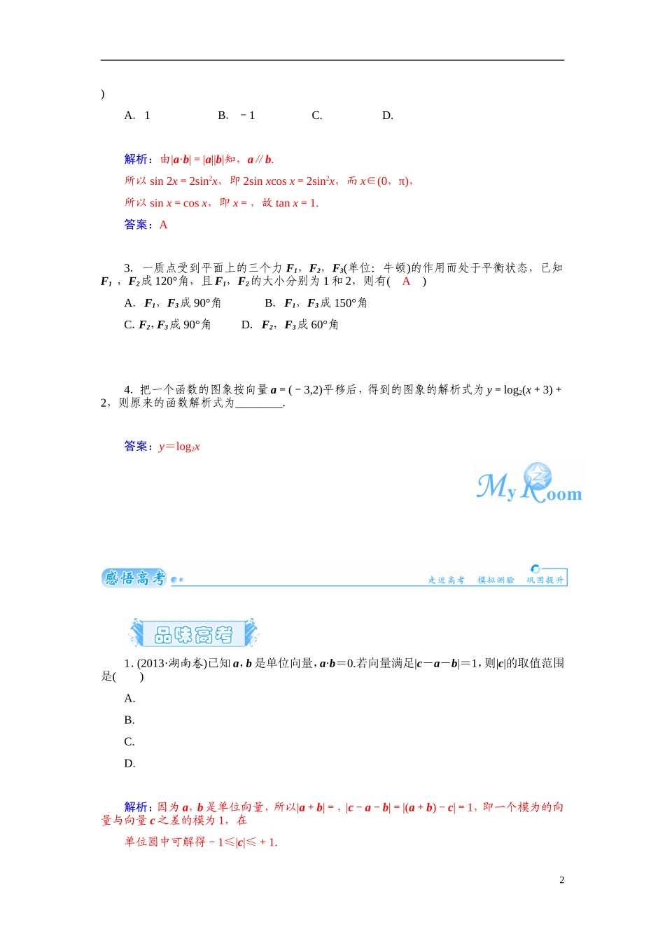 【金版学案】2015届高考数学总复习 基础知识名师讲义 第四章 第四节平面向量的拓展与应用 文_第2页
