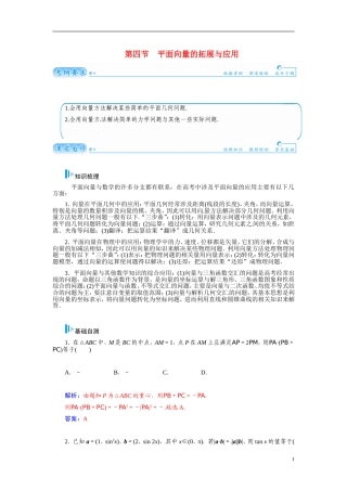 【金版学案】2015届高考数学总复习 基础知识名师讲义 第四章 第四节平面向量的拓展与应用 文