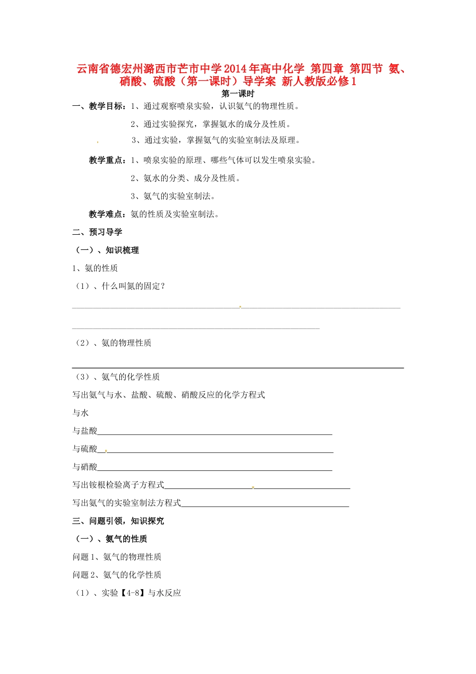 云南省德宏州潞西市芒市中学2014年高中化学 第四章 第四节 氨、硝酸、硫酸（第一课时）导学案 新人教版必修1_第1页