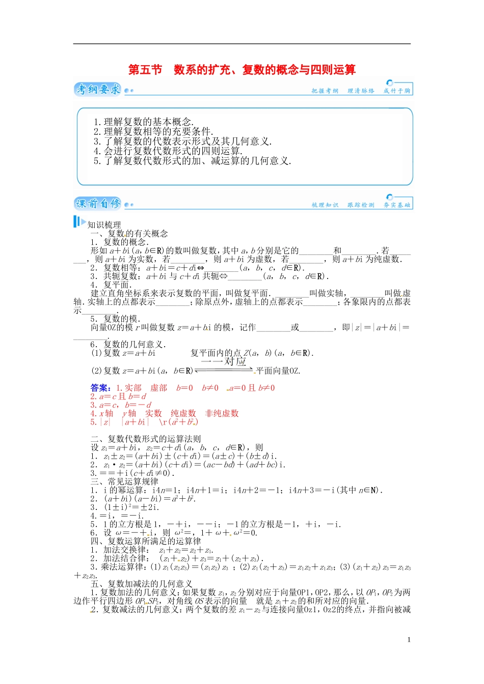 【金版学案】2015届高考数学总复习 基础知识名师讲义 第四章 第五节数系的扩充、复数的概念与四则运算 理_第1页