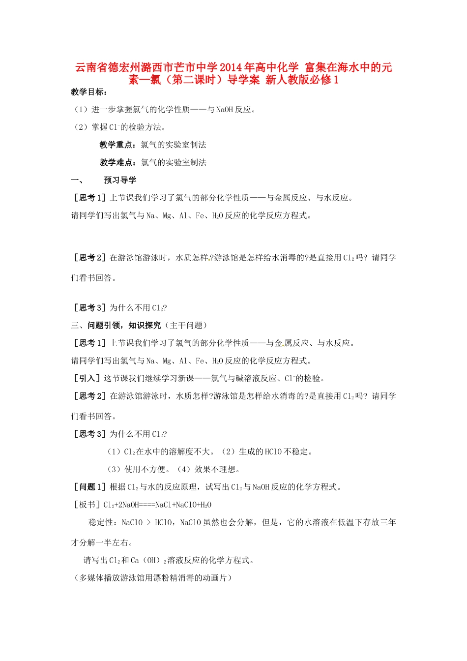 云南省德宏州潞西市芒市中学2014年高中化学 富集在海水中的元素—氯（第二课时）导学案 新人教版必修1 _第1页