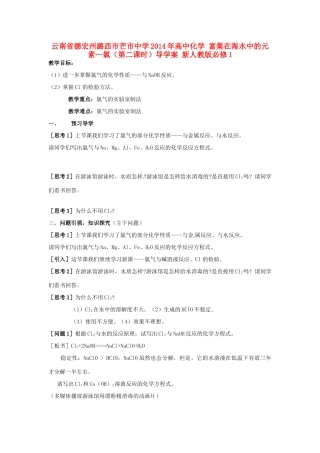 云南省德宏州潞西市芒市中学2014年高中化学 富集在海水中的元素—氯（第二课时）导学案 新人教版必修1 