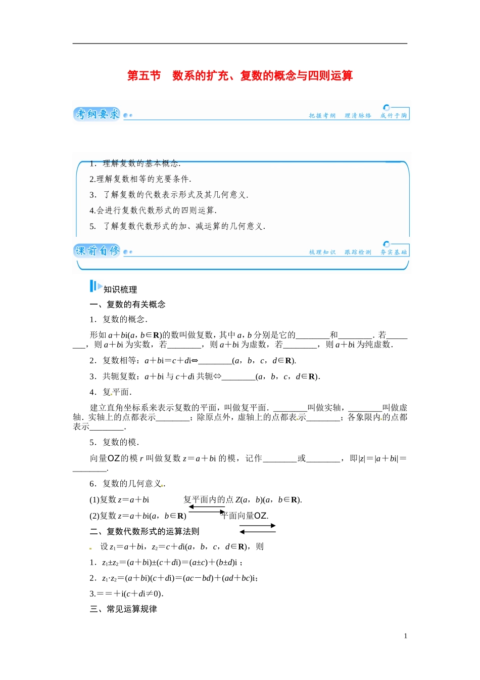 【金版学案】2015届高考数学总复习 基础知识名师讲义 第四章 第五节数系的扩充、复数的概念与四则运算 文_第1页