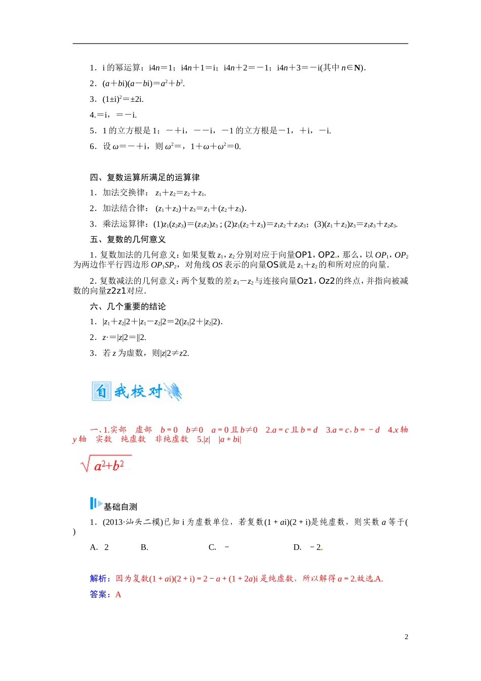 【金版学案】2015届高考数学总复习 基础知识名师讲义 第四章 第五节数系的扩充、复数的概念与四则运算 文_第2页