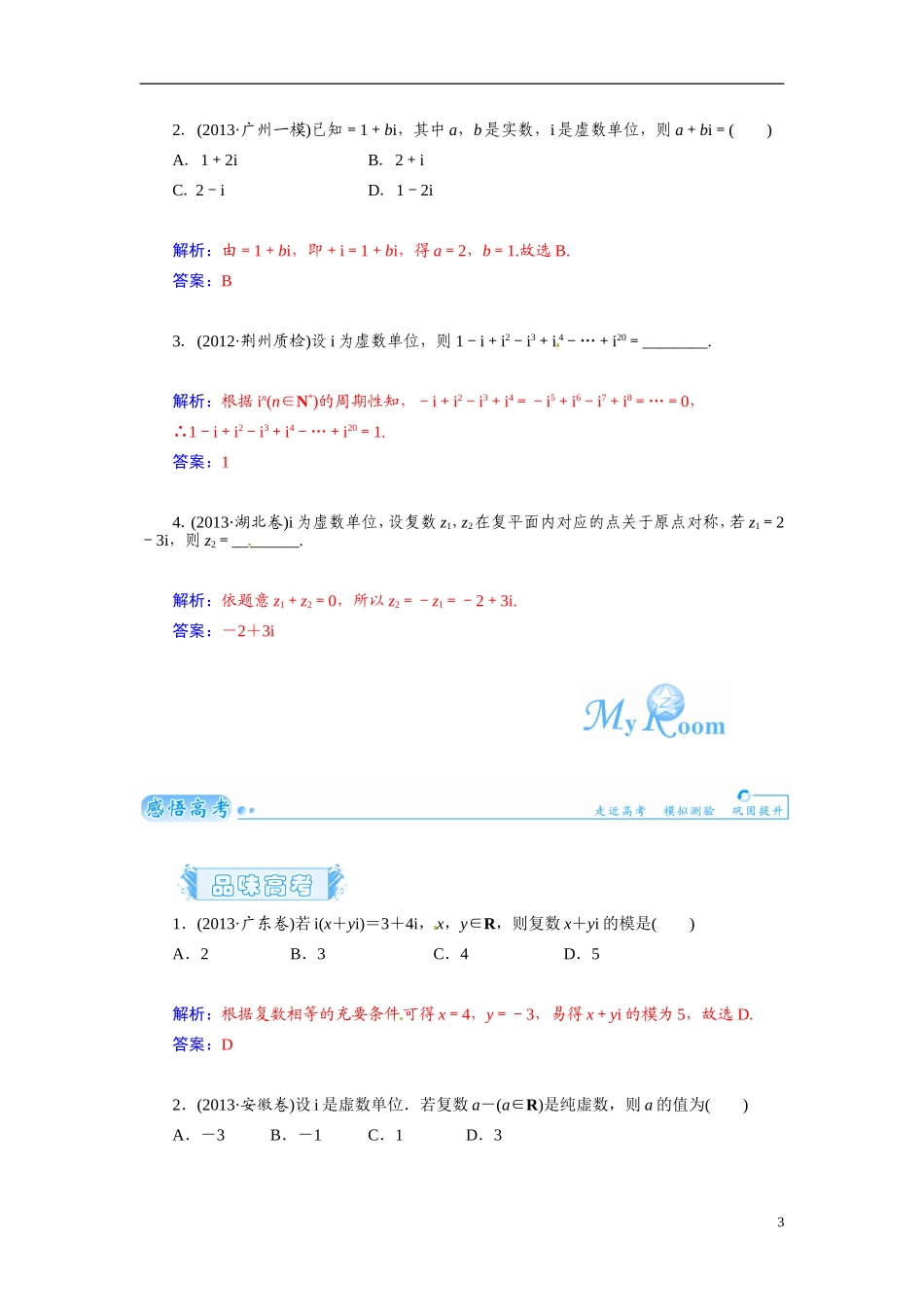 【金版学案】2015届高考数学总复习 基础知识名师讲义 第四章 第五节数系的扩充、复数的概念与四则运算 文_第3页