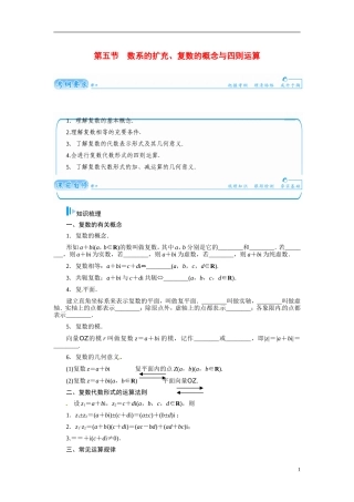 【金版学案】2015届高考数学总复习 基础知识名师讲义 第四章 第五节数系的扩充、复数的概念与四则运算 文