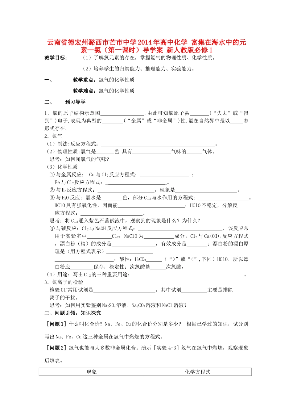 云南省德宏州潞西市芒市中学2014年高中化学 富集在海水中的元素—氯（第一课时）导学案 新人教版必修1 _第1页