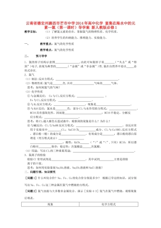 云南省德宏州潞西市芒市中学2014年高中化学 富集在海水中的元素—氯（第一课时）导学案 新人教版必修1 