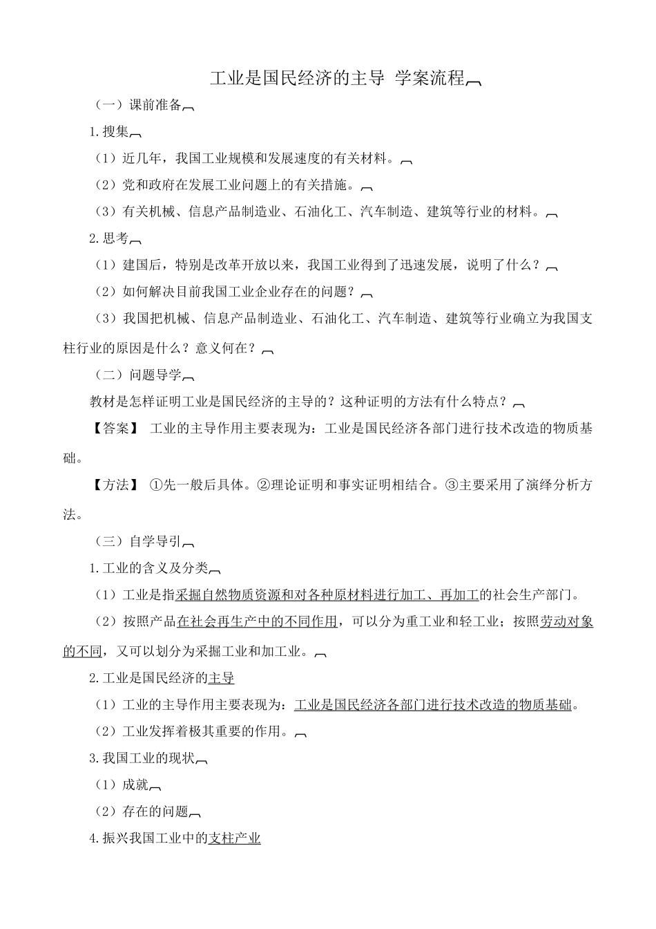 人教版高一政治上册工业是国民经济的主导 学案流程_第1页