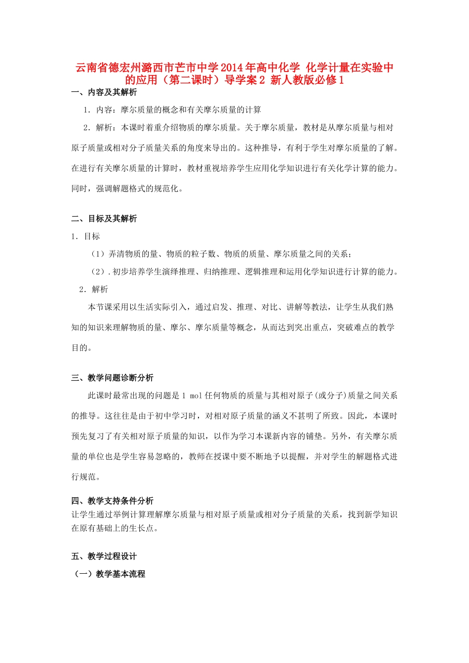 云南省德宏州潞西市芒市中学2014年高中化学 化学计量在实验中的应用（第二课时）导学案2 新人教版必修1_第1页