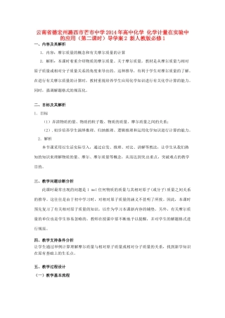 云南省德宏州潞西市芒市中学2014年高中化学 化学计量在实验中的应用（第二课时）导学案2 新人教版必修1