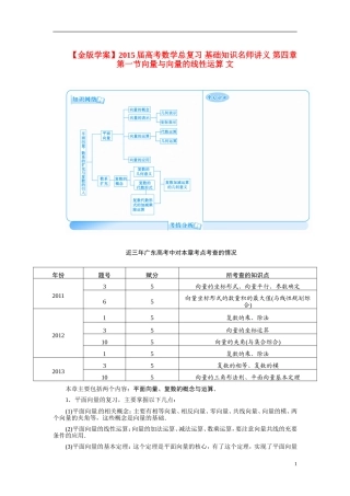 【金版学案】2015届高考数学总复习 基础知识名师讲义 第四章 第一节向量与向量的线性运算 文