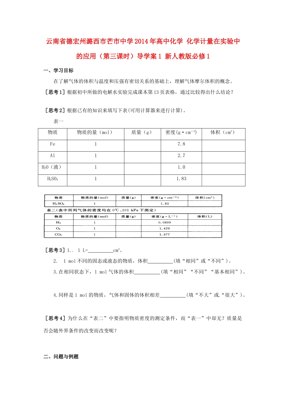 云南省德宏州潞西市芒市中学2014年高中化学 化学计量在实验中的应用（第三课时）导学案1 新人教版必修1_第1页