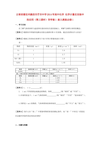 云南省德宏州潞西市芒市中学2014年高中化学 化学计量在实验中的应用（第三课时）导学案1 新人教版必修1