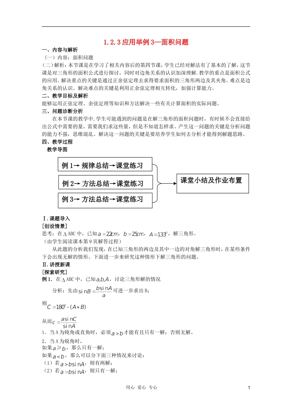云南省保山曙光学校高二数学《应用举例4--面积问题》教学设计_第1页