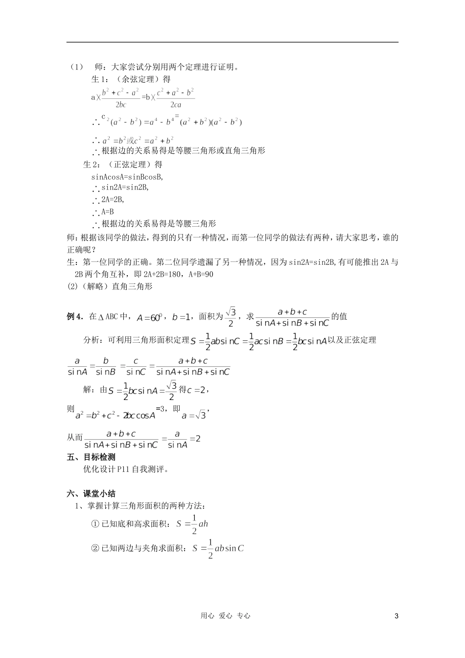 云南省保山曙光学校高二数学《应用举例4--面积问题》教学设计_第3页