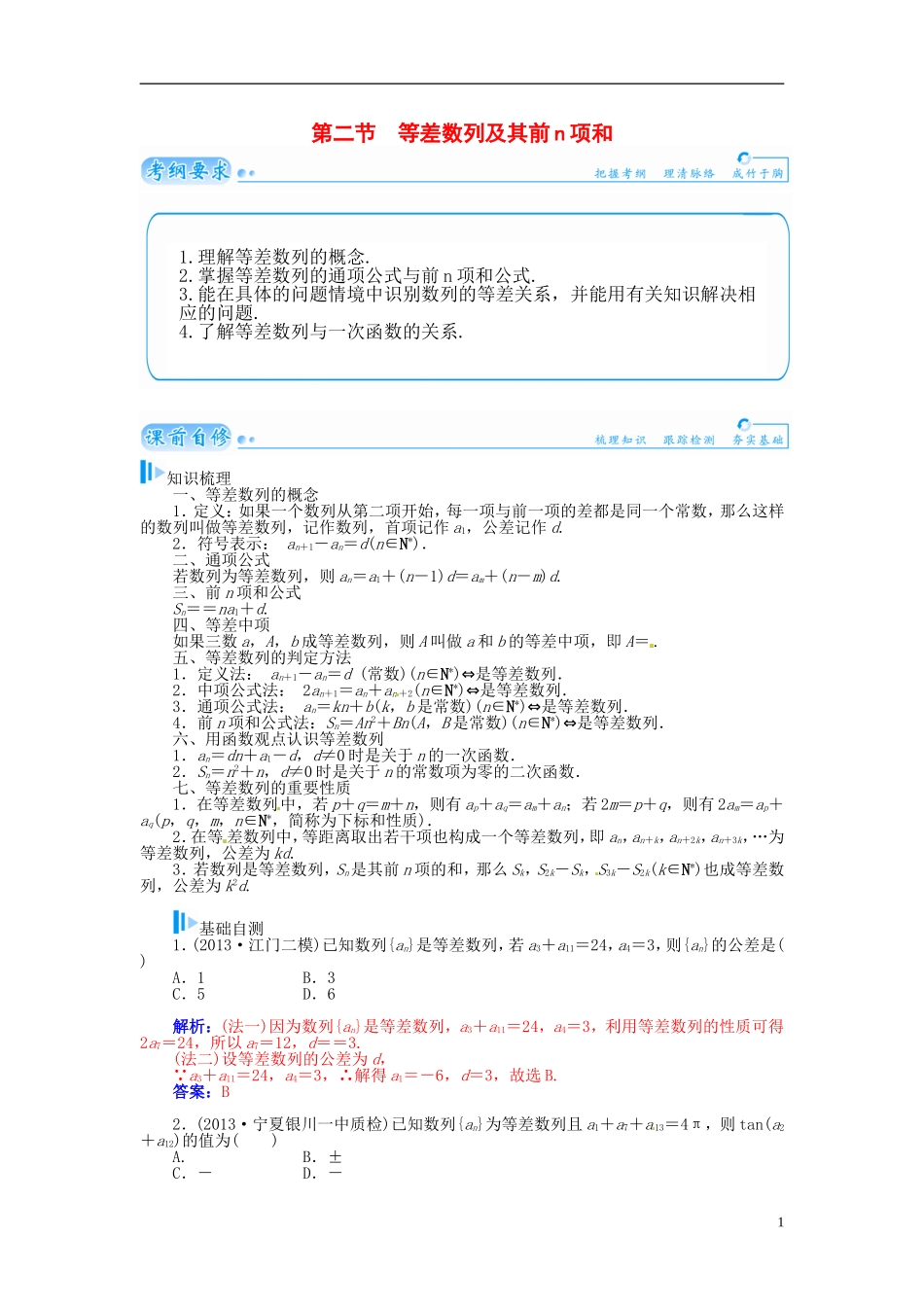 【金版学案】2015届高考数学总复习 基础知识名师讲义 第五章 第二节等差数列及其前n项和 理_第1页