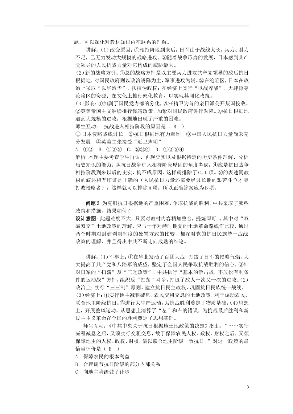 云南省陇川县第一中学高三历史 第十二章 中华民族的抗日战争时期教案 人民版_第3页