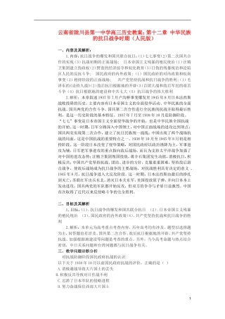 云南省陇川县第一中学高三历史 第十二章 中华民族的抗日战争时期教案 人民版