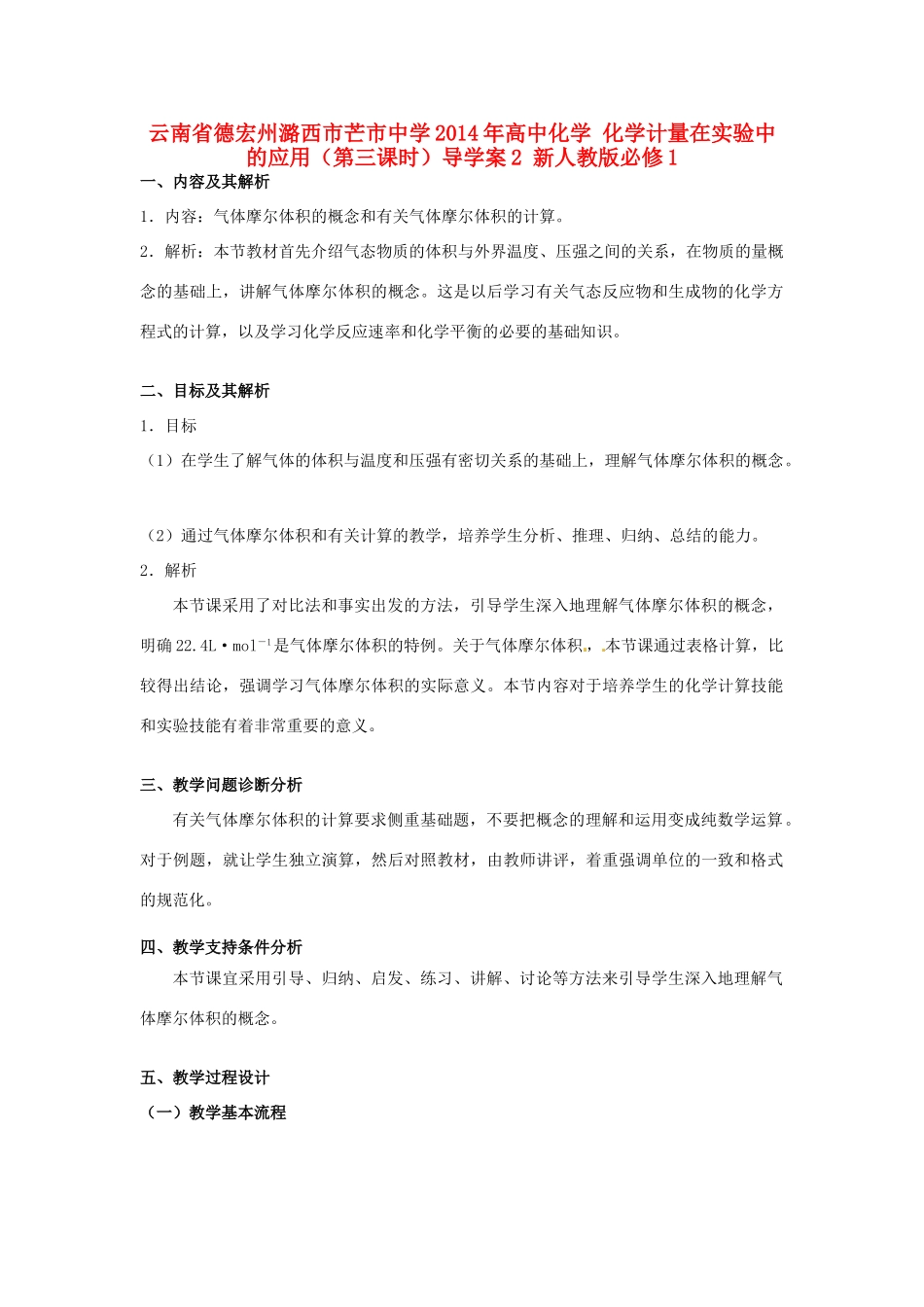 云南省德宏州潞西市芒市中学2014年高中化学 化学计量在实验中的应用（第三课时）导学案2 新人教版必修1_第1页